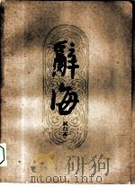 辞海试行本  第12分册  自然科学  数学·物理·化学·天文  地球物理·地质（1961 PDF版）