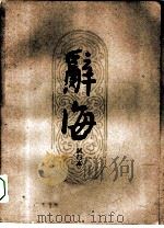 辞海试行本  第14分册  农业（1961 PDF版）