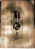 辞海试行本 第15分册 医药卫生 1961 PDF电子版封面 17153·16 中华书局辞海编辑所修订