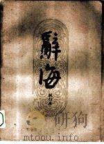 辞海试行本  第16分册  工程技术（1961 PDF版）
