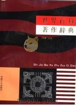 世界百科著作辞典（1993 PDF版）