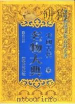 山东省七·五规划社科重点项目 国家八·五规划重点图书 中国古代名物大典 上 PDF电子版封面 华夫主编