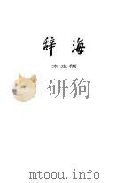 辞海  未定稿  上下（1965 PDF版）