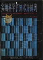 实用科学名词术语词典（1990 PDF版）