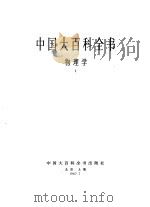 中国大百科全书  物理学  1-2卷（1987 PDF版）