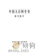 中国大百科全书  现代医学  1-2卷（1993 PDF版）