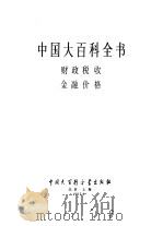 中国大百科全书  财政税收金融价格（1993 PDF版）