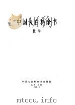 中国大百科全书  数学（1988 PDF版）