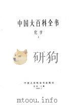 中国大百科全书 化学 1-2 1989 PDF电子版封面 7500002250 中国大百科全书总编辑委员会《化学》编辑委员会中国大百科全书出