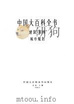 中国大百科全书  建筑  园林  城市规划  25（1988 PDF版）