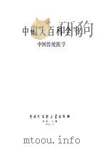 中国大百科全书  中国传统医学（1992 PDF版）