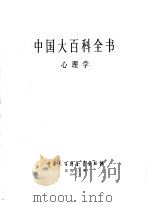 中国大百科全书  心理学（1991 PDF版）