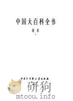 中国大百科全书  美术卷  上下（1990 PDF版）