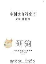 中国大百科全书  文物  博物馆（1993 PDF版）