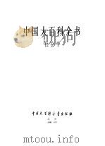 中国大百科全书 社会学 1991 PDF电子版封面 7500050437 中国大百科全书总编辑委员会《社会学》编辑委员会,中国大百科全