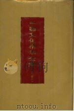 中国文化精华全集  1  哲学卷  1（1992 PDF版）