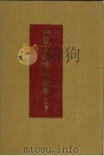 中国文化精华全集 2 哲学卷 2 1992 PDF电子版封面 7507800121 王书良等总主编;王粤主编