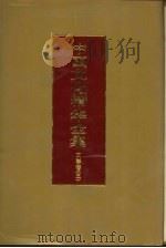 中国文化精华全集 12 文学卷 3 1992 PDF电子版封面 7507800229 王书良等主编;李煜主编