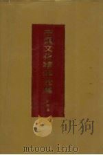 中国文化精华全书  18  科技卷（1992 PDF版）