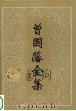 曾国藩全集·奏稿  1-6  共6本（1987 PDF版）