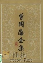 曾国藩全集  13  批牍（1994 PDF版）