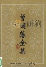 曾国藩全集  14  诗文（1986 PDF版）