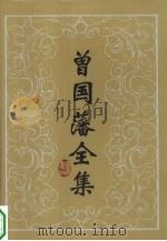 曾国藩全集  读书录（1989 PDF版）