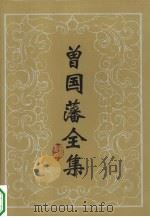 曾国藩全集  16  日记  1（1987 PDF版）