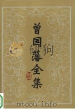曾国藩全集·家书  1-2  共2本（1985 PDF版）