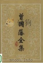 曾国藩全集  书信  1（1990 PDF版）