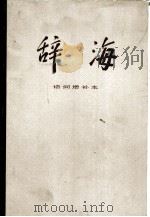 辞海  语词增补本（1982 PDF版）