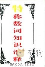 特称数词知识汇释（1995 PDF版）