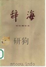辞海  百科增补本（1982 PDF版）