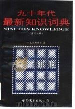 九十年代最新知识词典（1994 PDF版）