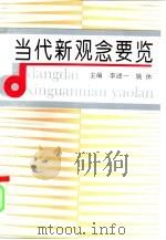 当代新观念要览（1993 PDF版）