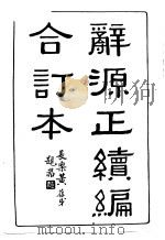 辞源正续编合订本一册（1915 PDF版）