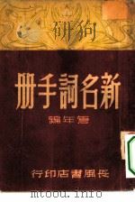 新名词手册（1960 PDF版）
