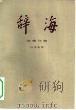 辞海  地理分册  外国地理（1977 PDF版）