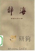 辞海  语言文字分册（1978 PDF版）