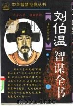 刘伯温智谋全书  上（1995 PDF版）