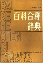百科合称辞典（1990 PDF版）