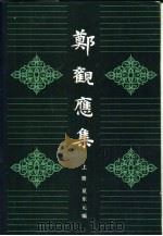 郑观应集（1982 PDF版）