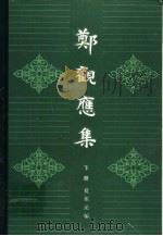 郑观应集  下（1988 PDF版）