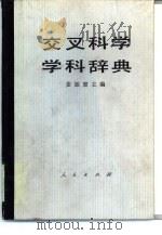 交叉科学学科辞典（1990 PDF版）