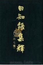 日知录集释 外七种 上 1985 PDF电子版封面 17186·44 (清)顾炎武著;(清)黄汝成集释