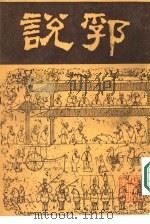 说郛  十二（ PDF版）