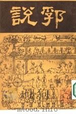 说郛 10 1986 PDF电子版封面 明·陶宗仪篡