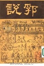 说郛  九（ PDF版）