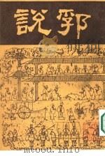 说郛  八（ PDF版）