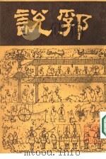 说郛  四（ PDF版）